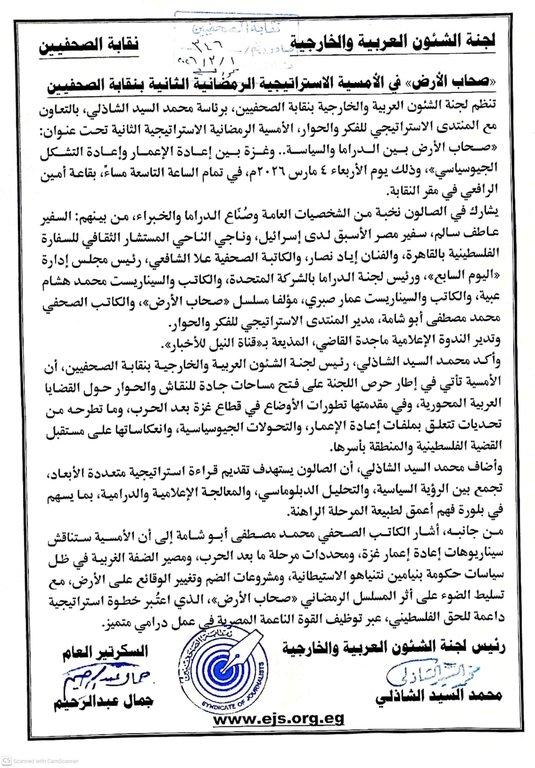 «صحاب الأرض» في الأمسية الاستراتيجية الرمضانية الثانية بنقابة الصحفيين - Cover Image